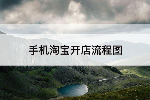 手机淘宝开店流程图