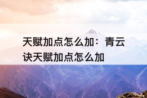 天赋加点怎么加：青云诀天赋加点怎么加