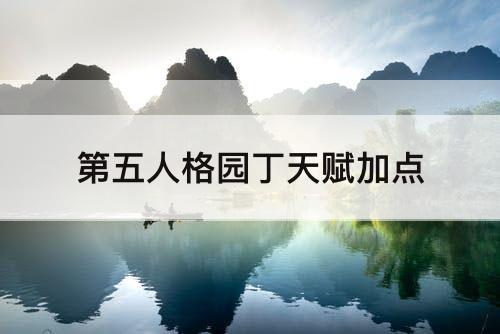 第五人格园丁天赋加点