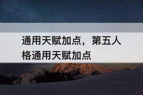 通用天赋加点，第五人格通用天赋加点