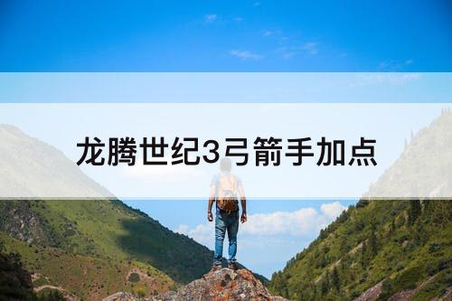 龙腾世纪3弓箭手加点