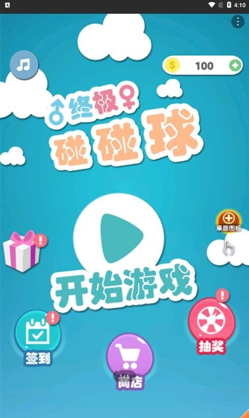 终极碰碰球  v1.0图2