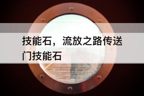 技能石，流放之路传送门技能石