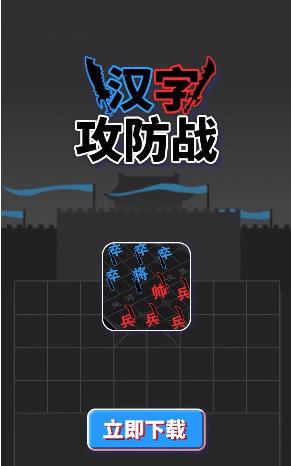 汉字攻防战  v1.0.4图2