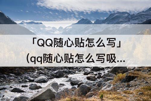 「QQ随心贴怎么写」(qq随心贴怎么写吸引人女生)