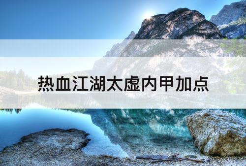 热血江湖太虚内甲加点
