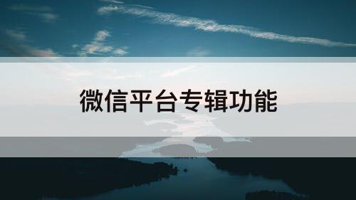 微信平台专辑功能