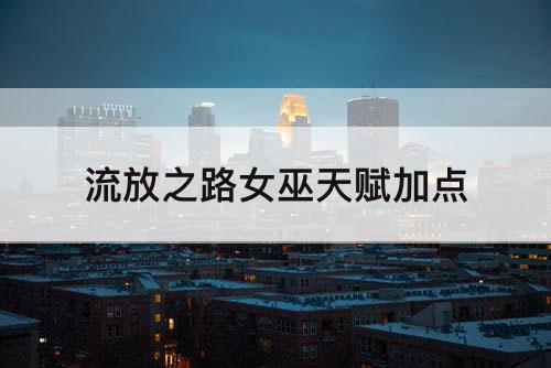 流放之路女巫天赋加点