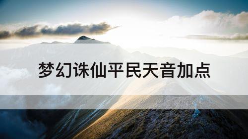 梦幻诛仙平民天音加点