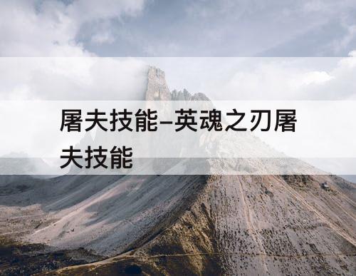 屠夫技能-英魂之刃屠夫技能