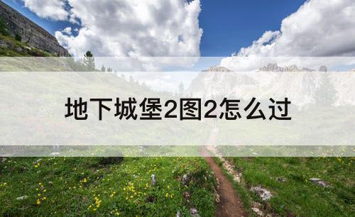 地下城堡2图2怎么过