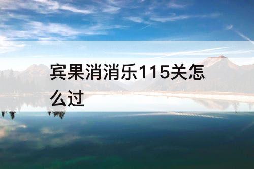 宾果消消乐115关怎么过