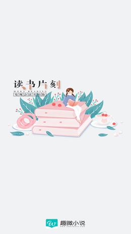 趣微小说  v1.0.1图1