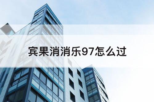宾果消消乐97怎么过