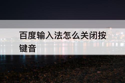 百度输入法怎么关闭按键音