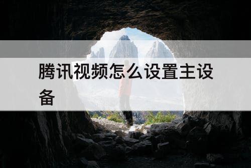 腾讯视频怎么设置主设备