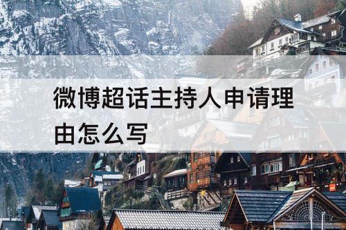 微博超话主持人申请理由怎么写