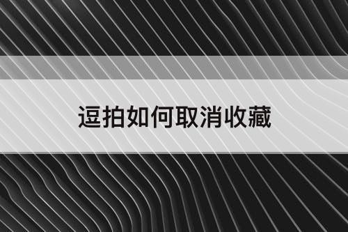 逗拍如何取消收藏