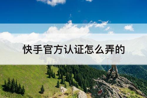 快手官方认证怎么弄的