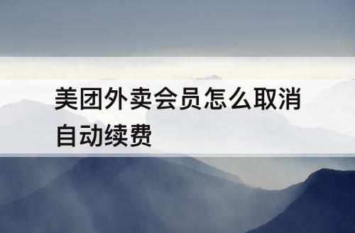 美团外卖会员怎么取消自动续费