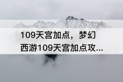 109天宫加点，梦幻西游109天宫加点攻略