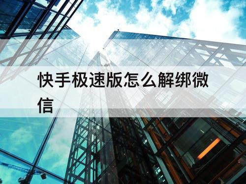 快手极速版怎么解绑微信