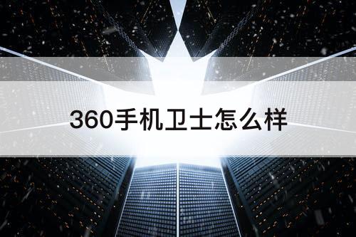 360手机卫士怎么样