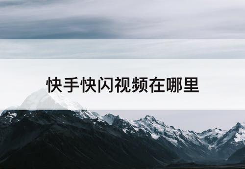 快手快闪视频在哪里