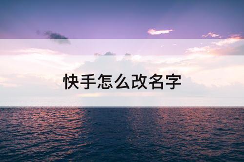 快手怎么改名字