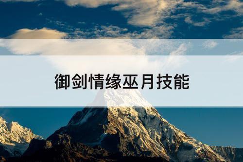御剑情缘巫月技能