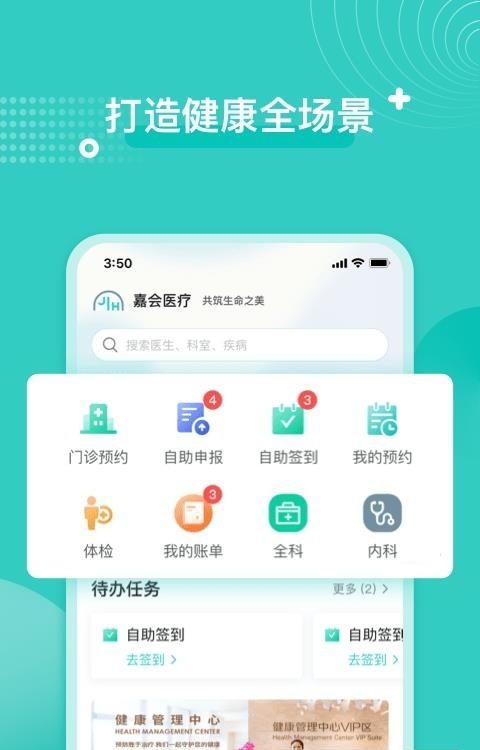 嘉会医疗官方版  v2.1.3图2