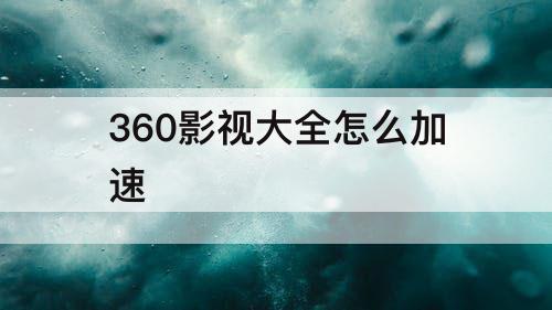 360影视大全怎么加速