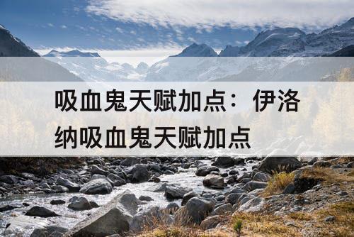 吸血鬼天赋加点：伊洛纳吸血鬼天赋加点