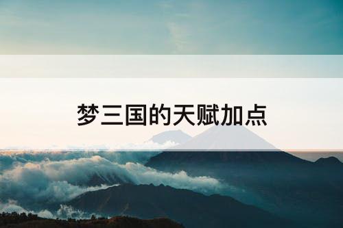 梦三国的天赋加点