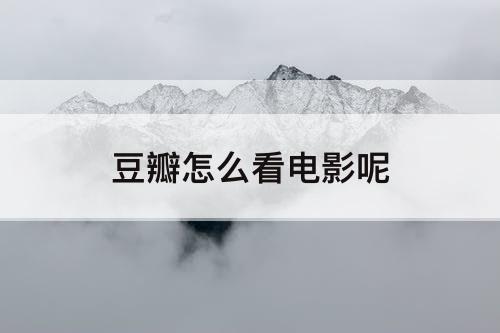 豆瓣怎么看电影呢