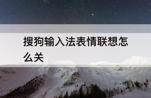 搜狗输入法表情联想怎么关