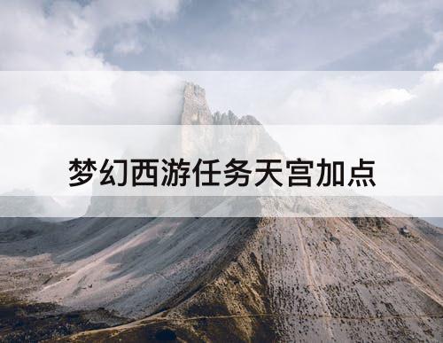 梦幻西游任务天宫加点