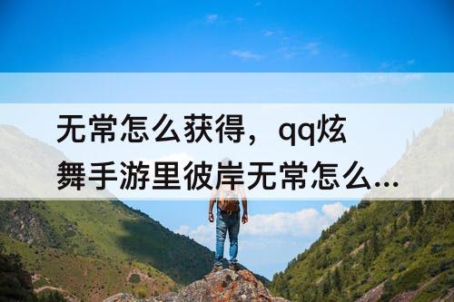 无常怎么获得，qq炫舞手游里彼岸无常怎么获得