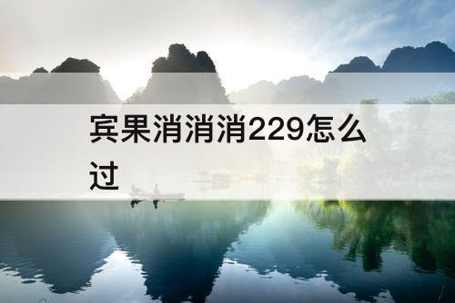 宾果消消消229怎么过