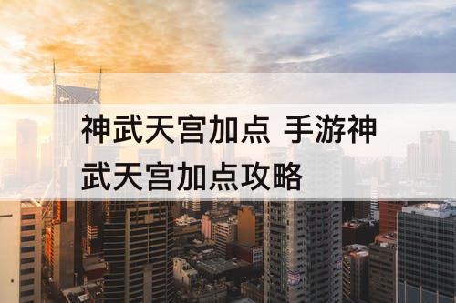 神武天宫加点 手游神武天宫加点攻略