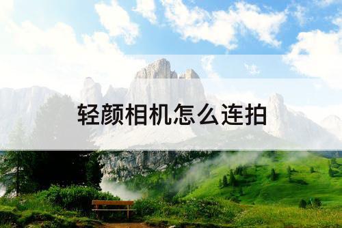 轻颜相机怎么连拍