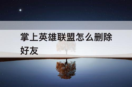 掌上英雄联盟怎么删除好友