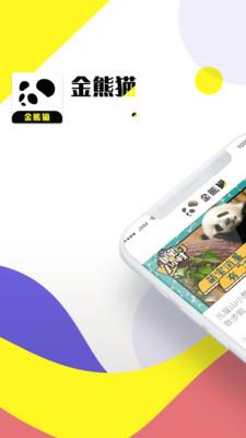 金熊猫  v2.0.0图1