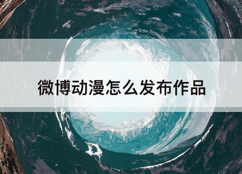 微博动漫怎么发布作品