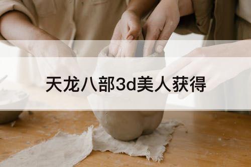 天龙八部3d美人获得