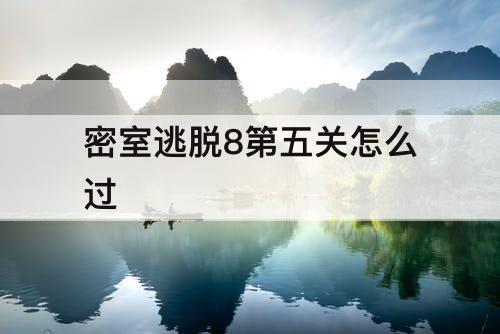 密室逃脱8第五关怎么过