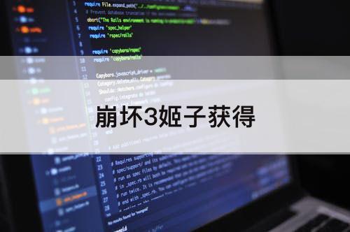 崩坏3姬子获得