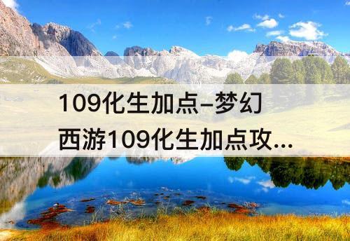 109化生加点-梦幻西游109化生加点攻略