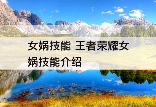 女娲技能 王者荣耀女娲技能介绍