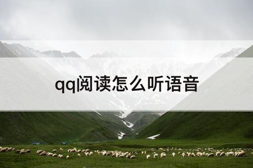 qq阅读怎么听语音